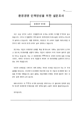 설문지 (환경 경영 인력 양성) 설문지 (환경 경영 인력 양성)